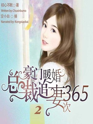 cover image of 豪门暖婚 (365 Dates 2)